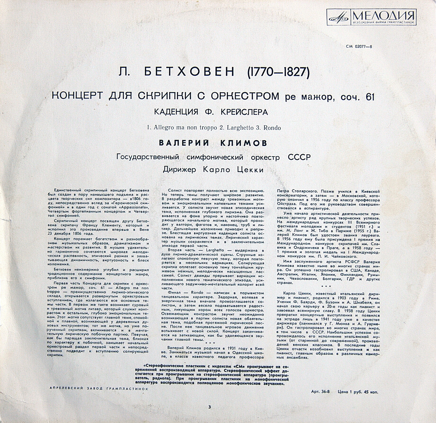 Л. БЕТХОВЕН. Концерт для скрипки с оркестром ре мажор, соч. 61 (В. Климов)