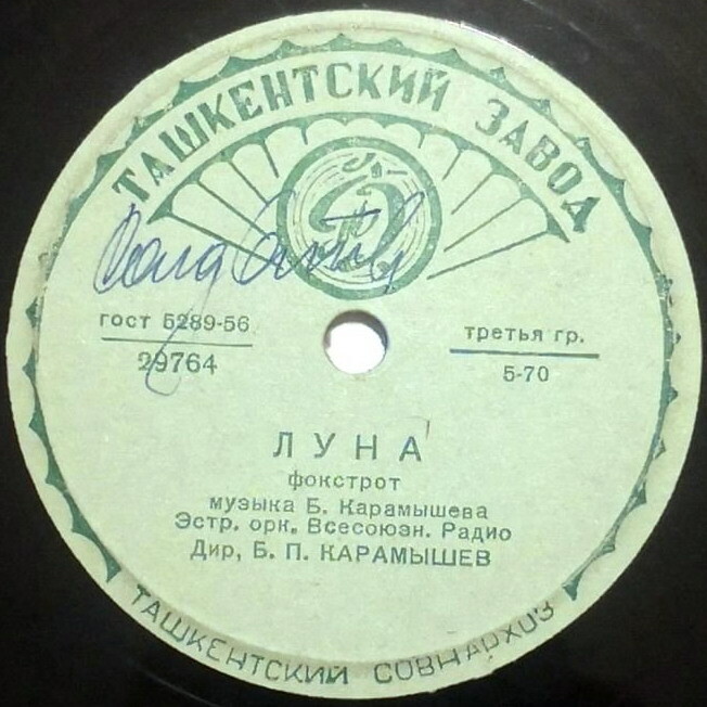 Эстрадный оркестр Всесоюзного радио — Без тебя / Луна