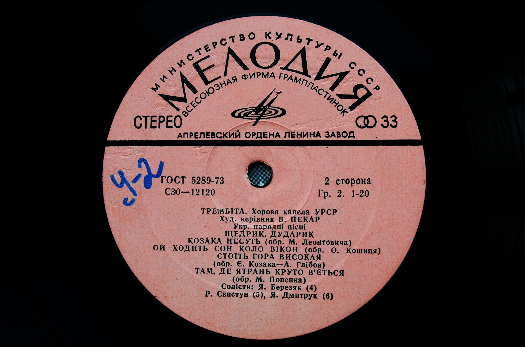 ХОРОВАЯ КАПЕЛЛА УССР «ТРЕМБИТА», худ. рук. Владимир Пекар