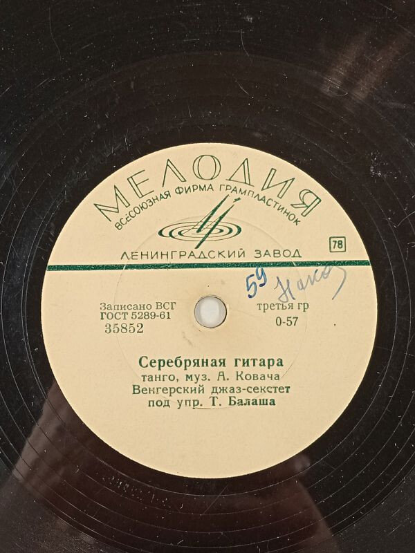 Венгерский джаз-секстет п/у Т. Балаша - Чай вдвоём / Серебряная гитара
