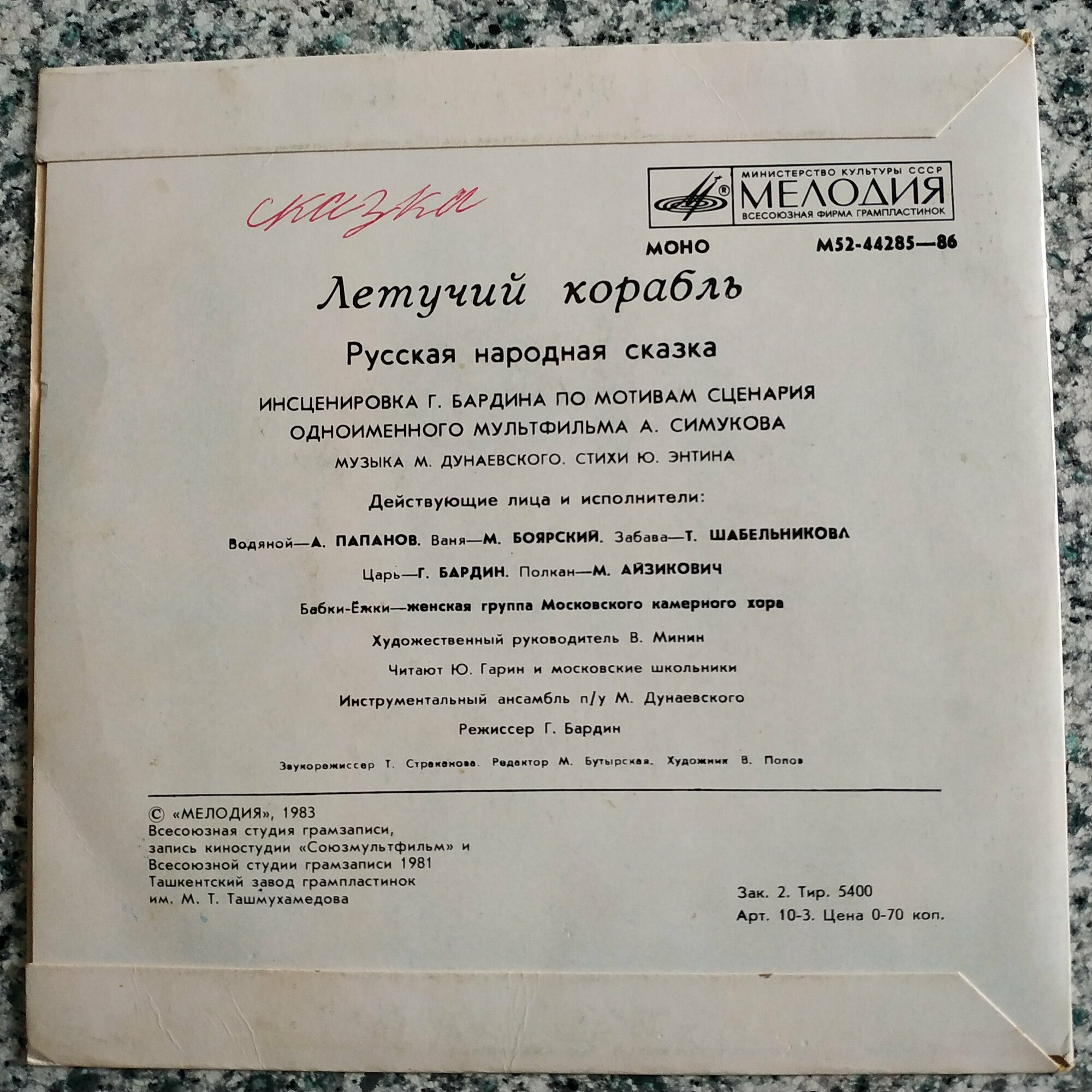 Летучий корабль (русская народная сказка)