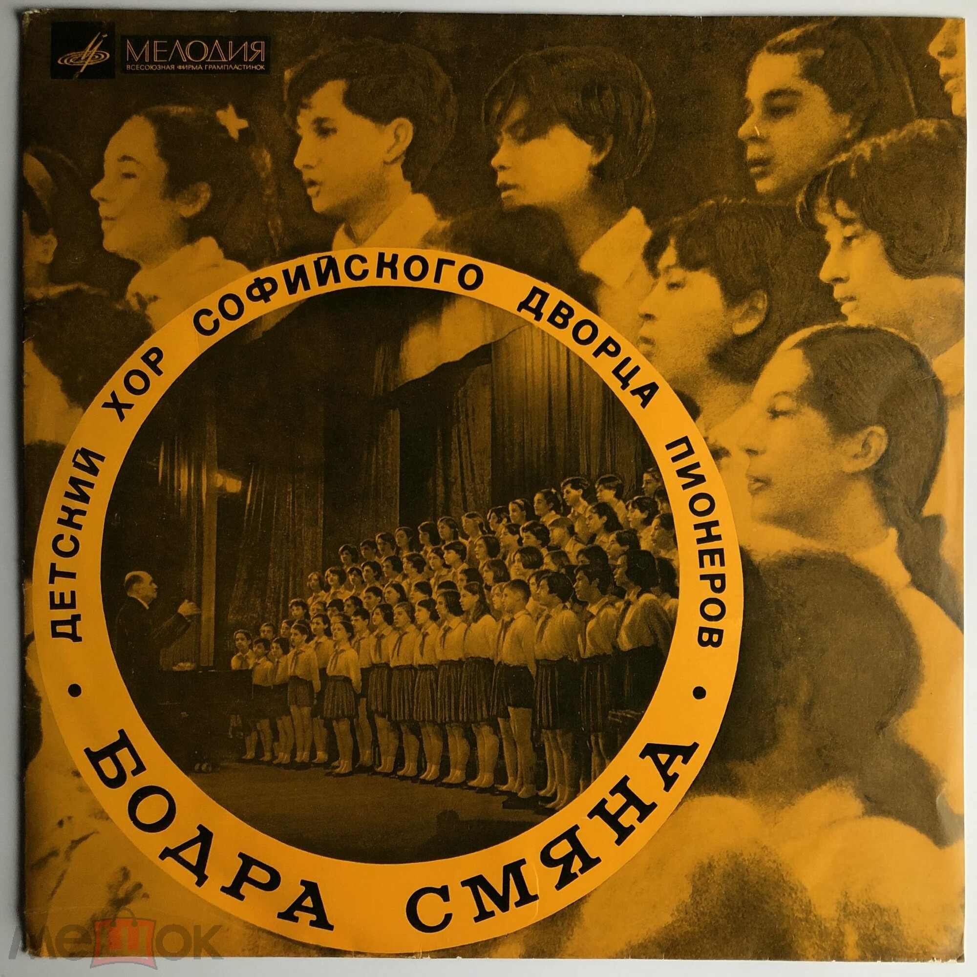 Детский хор Софийского Дворца пионеров "Бодра Смяна"