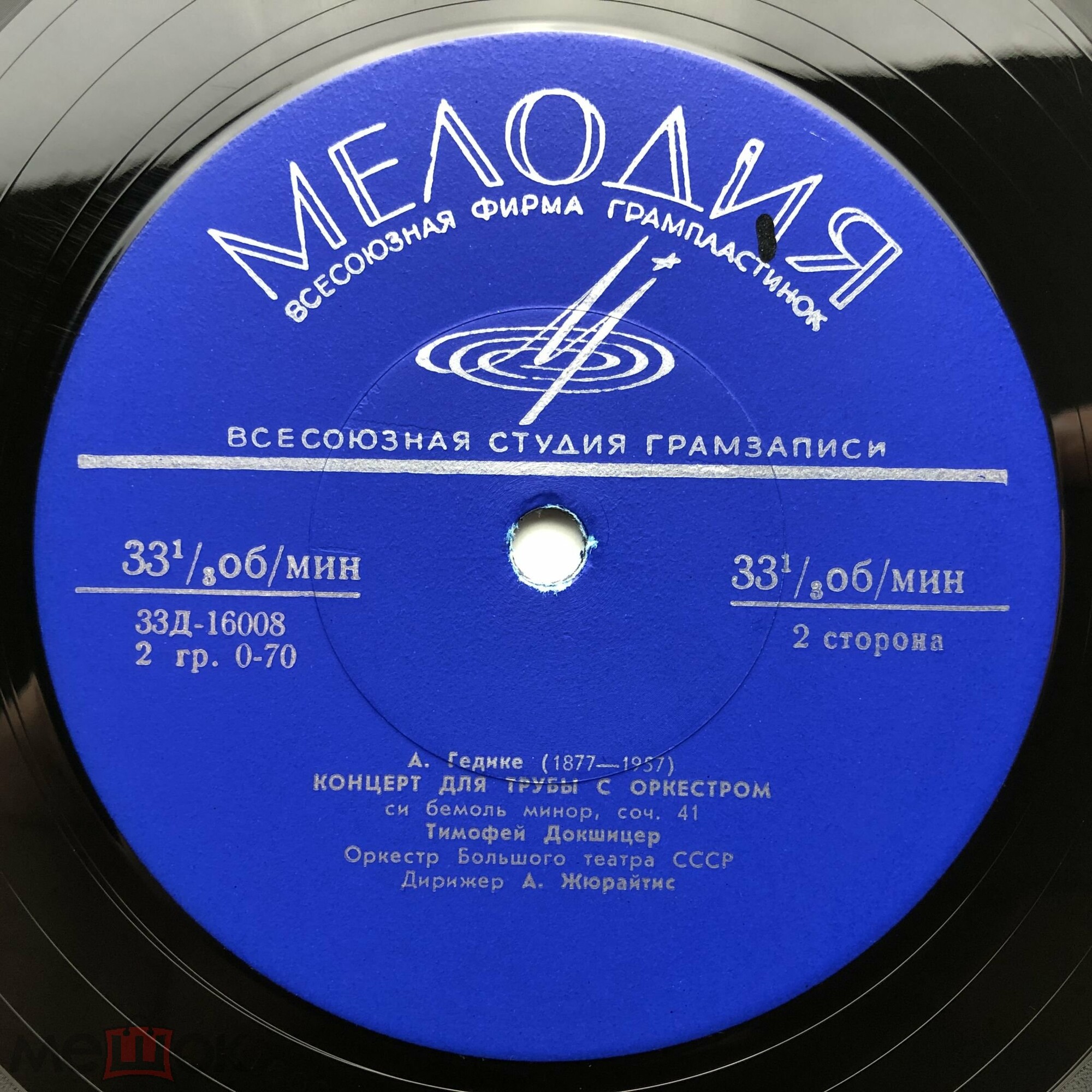 С. ВАСИЛЕНКО (1872-1956) Концерт для трубы с оркестром / А. ГЕДИКЕ (1877-1957): Концерт для трубы с оркестром (Т. Докшицер, Оркестр ГАБТ, А. Жюрайтис)