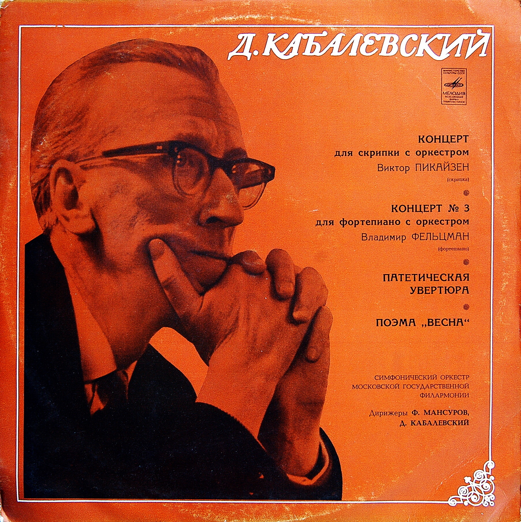 Д. КАБАЛЕВСКИЙ . В. Пикайзен (скрипка). В. Фельцман (ф-но), Ф. Мансуров (дирижёр)