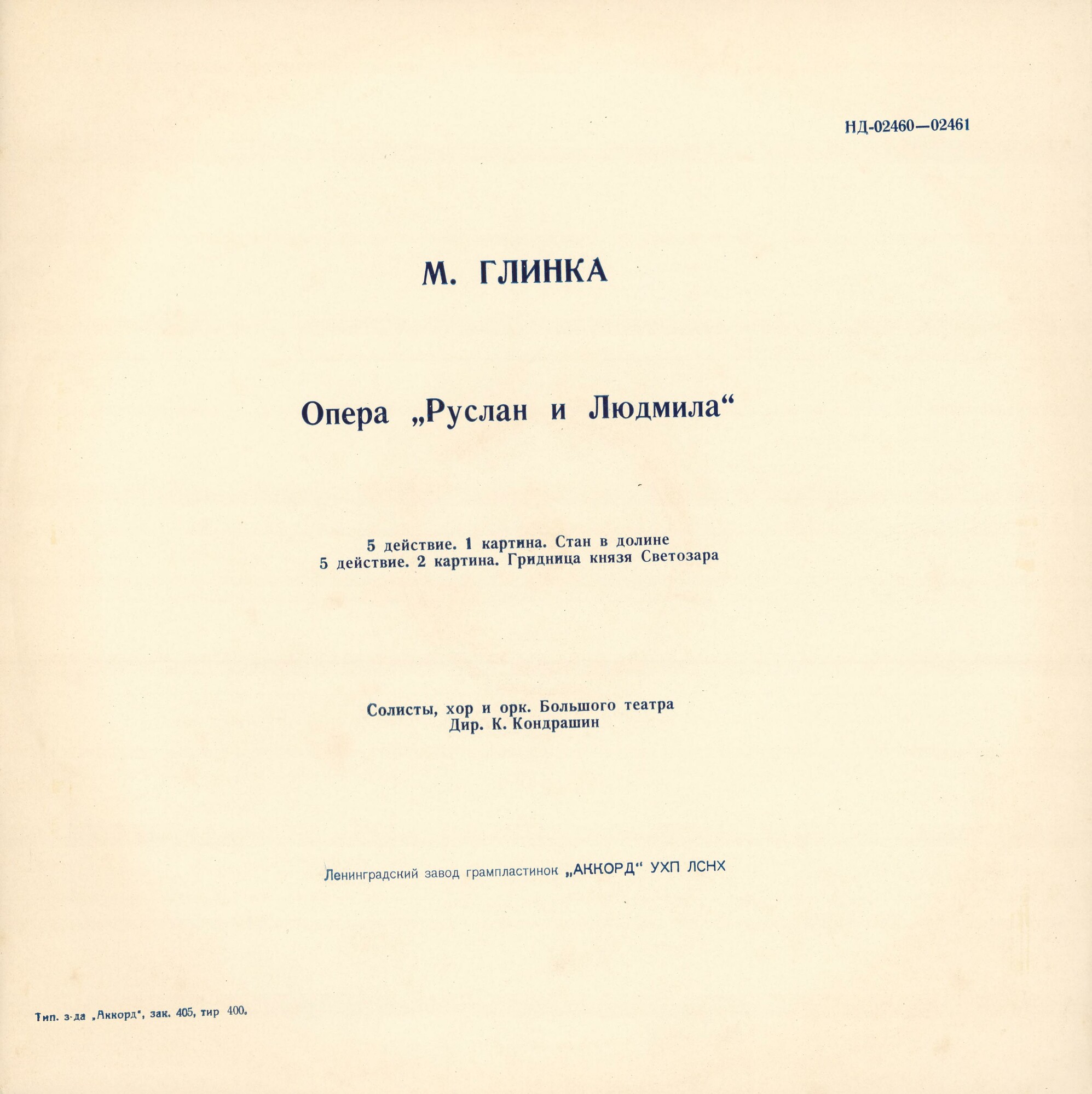 М. ГЛИНКА (1804–1857): «Руслан и Людмила», опера в 5 актах (К. Кондрашин)