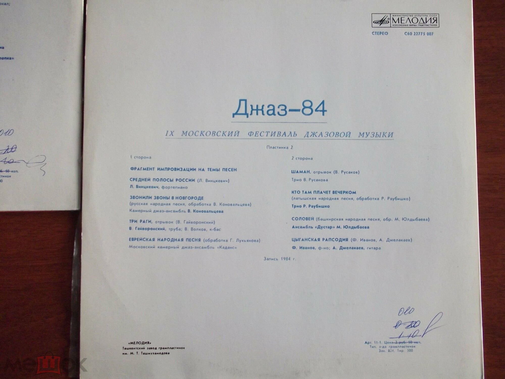 «ДЖАЗ-84» (Девятый Московский фестиваль джазовой музыки). Вторая пластинка: