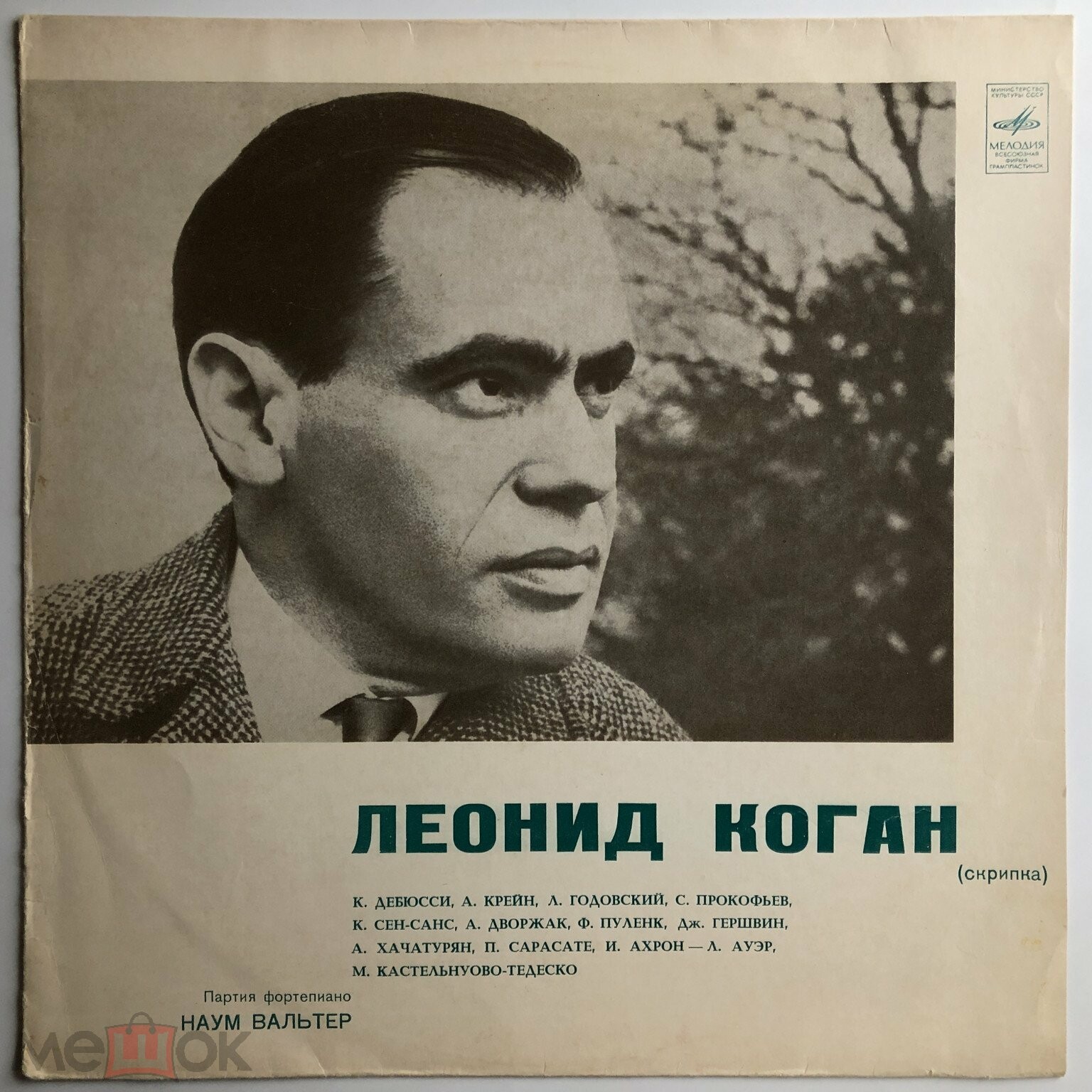 Леонид КОГАН (скрипка)