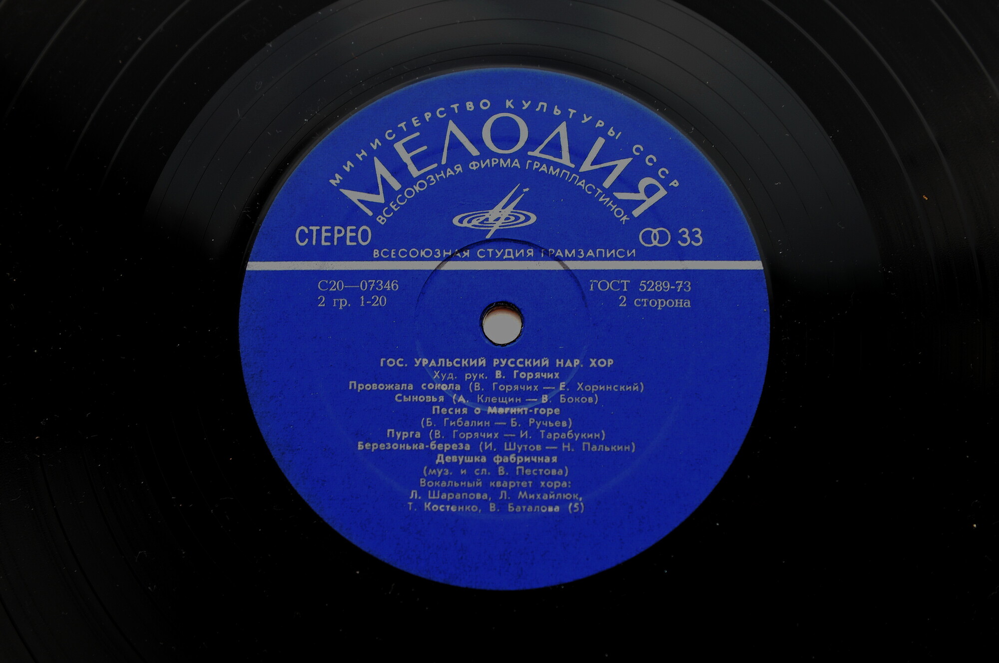 ГОС. УРАЛЬСКИЙ РУССКИЙ НАРОДНЫЙ ХОР, худ. рук. В.Горячих