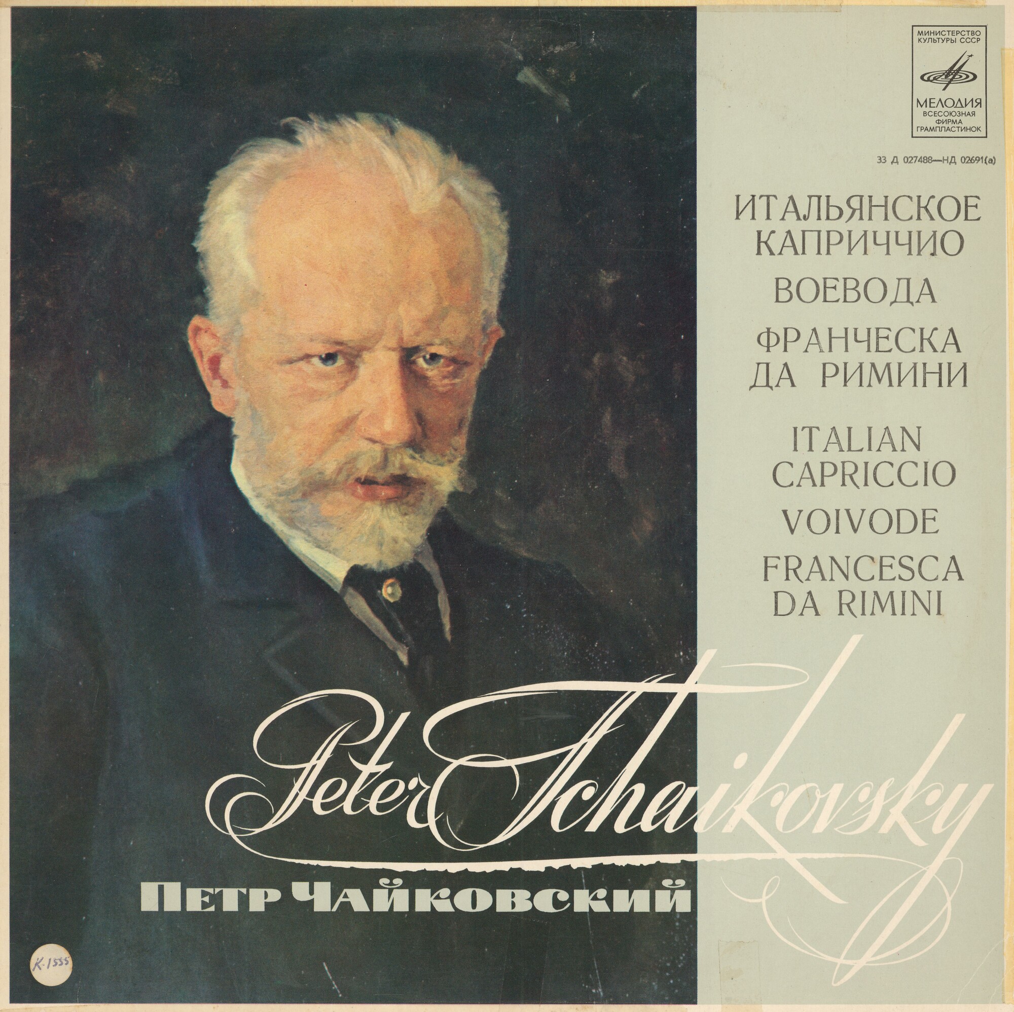 П. ЧАЙКОВСКИЙ (играет ГСО / К. Иванов)