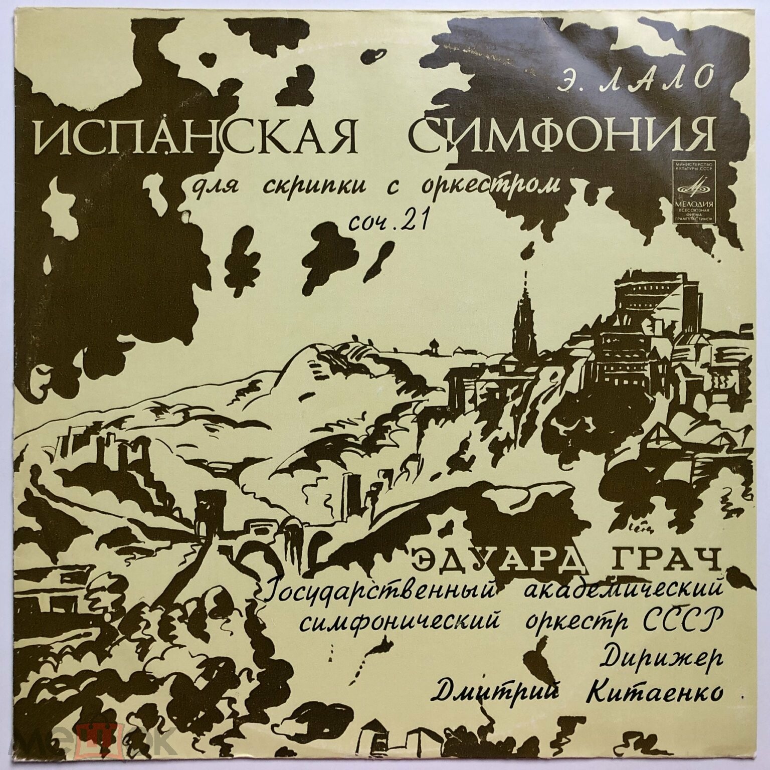 Э. Лало: Испанская симфония для скрипки с оркестром (Эдуард Грач)