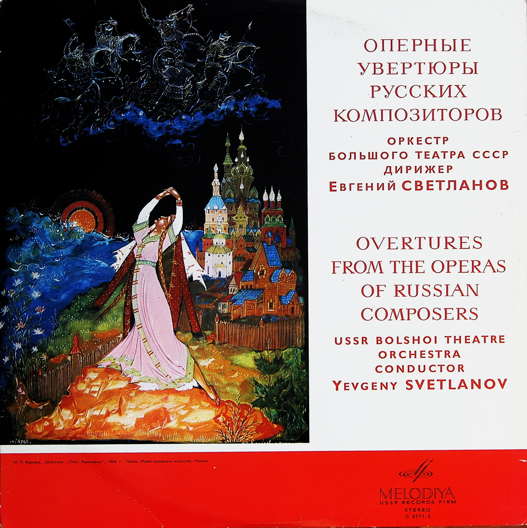 Оперные увертюры русских композиторов (Е. Светланов)