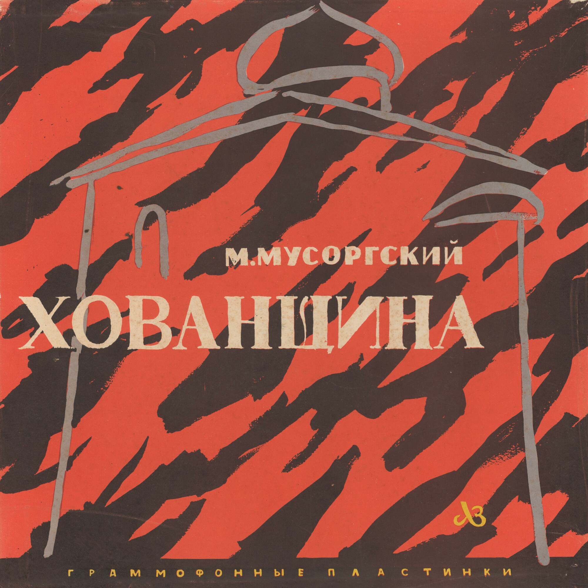 М. МУСОРГСКИЙ. "Хованщина", народная музыкальная драма в 5-ти действиях