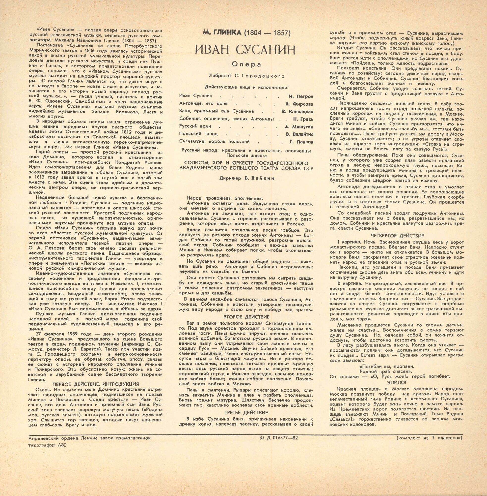 М. ГЛИНКА (1804–1857) «Иван Сусанин», опера в 4 д. с эпилогом — Б. Хайкин