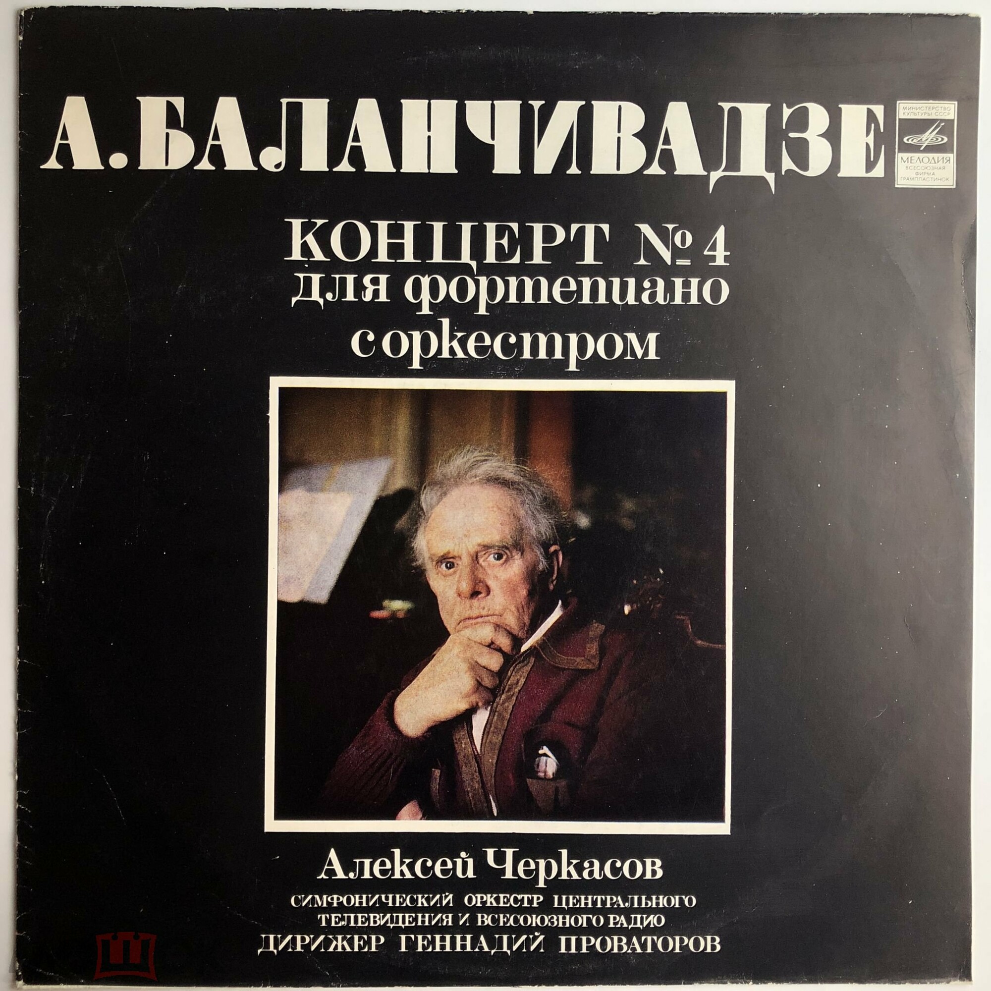 A. БАЛАНЧИВАДЗЕ (1906): Концерт № 4 для ф-но с оркестром (А. Черкасов)
