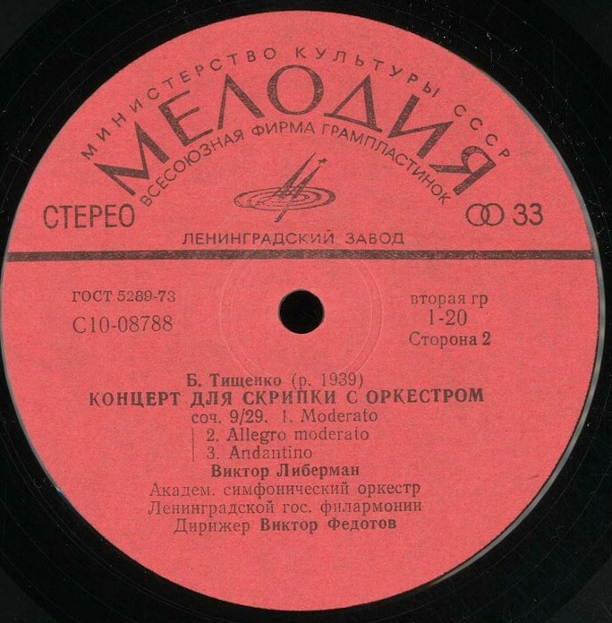 Б. ТИЩЕНКО, Ю. ФАЛИК. Концерты для скрипки с оркестром (Виктор Либерман)