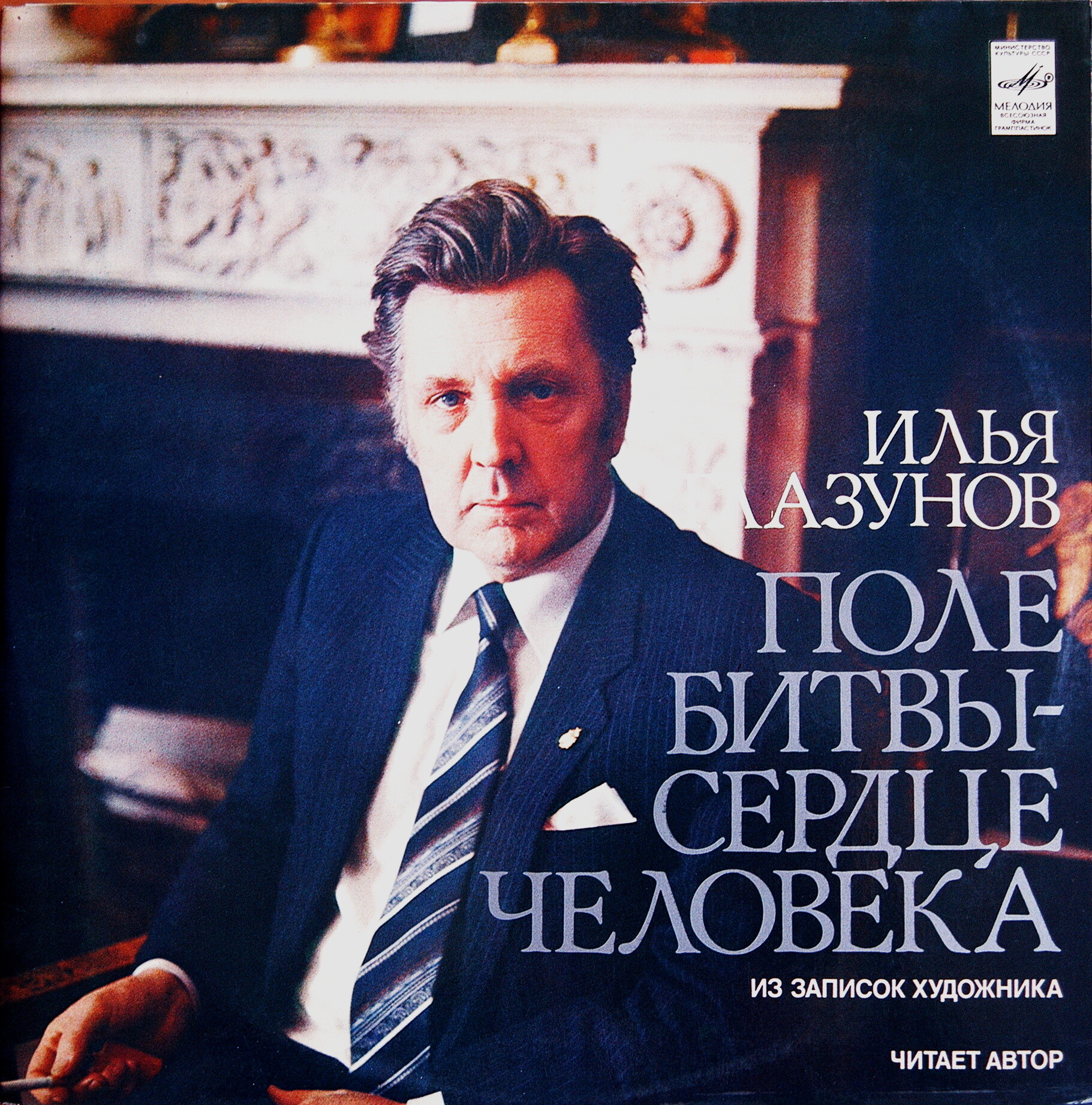 ИЛЬЯ ГЛАЗУНОВ. Поле битвы - сердце человека. Композиция по книге "Дорога к себе". Читает автор