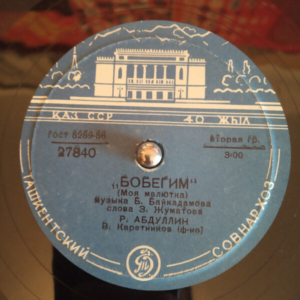 Р. Абдуллин - Бобегим / Байгали Досымжанов - Айттым салем каламкас
