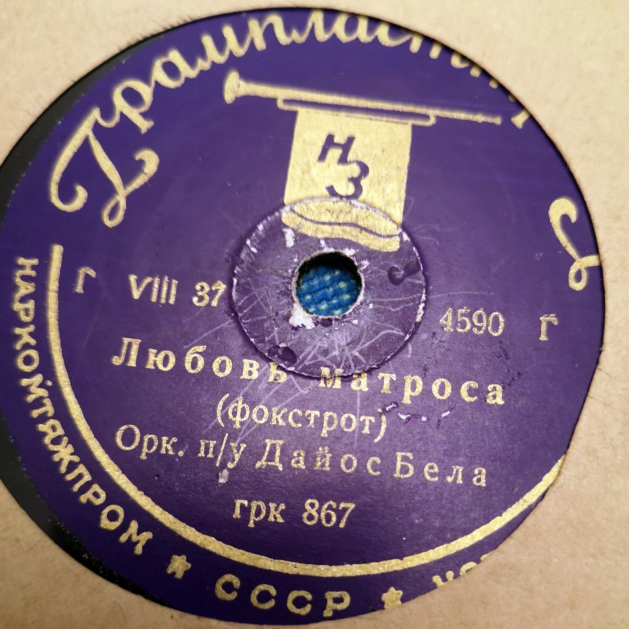 Оркестр Э. Саксона - Рио-Рита / Оркестр Д. Бела – Любовь матроса