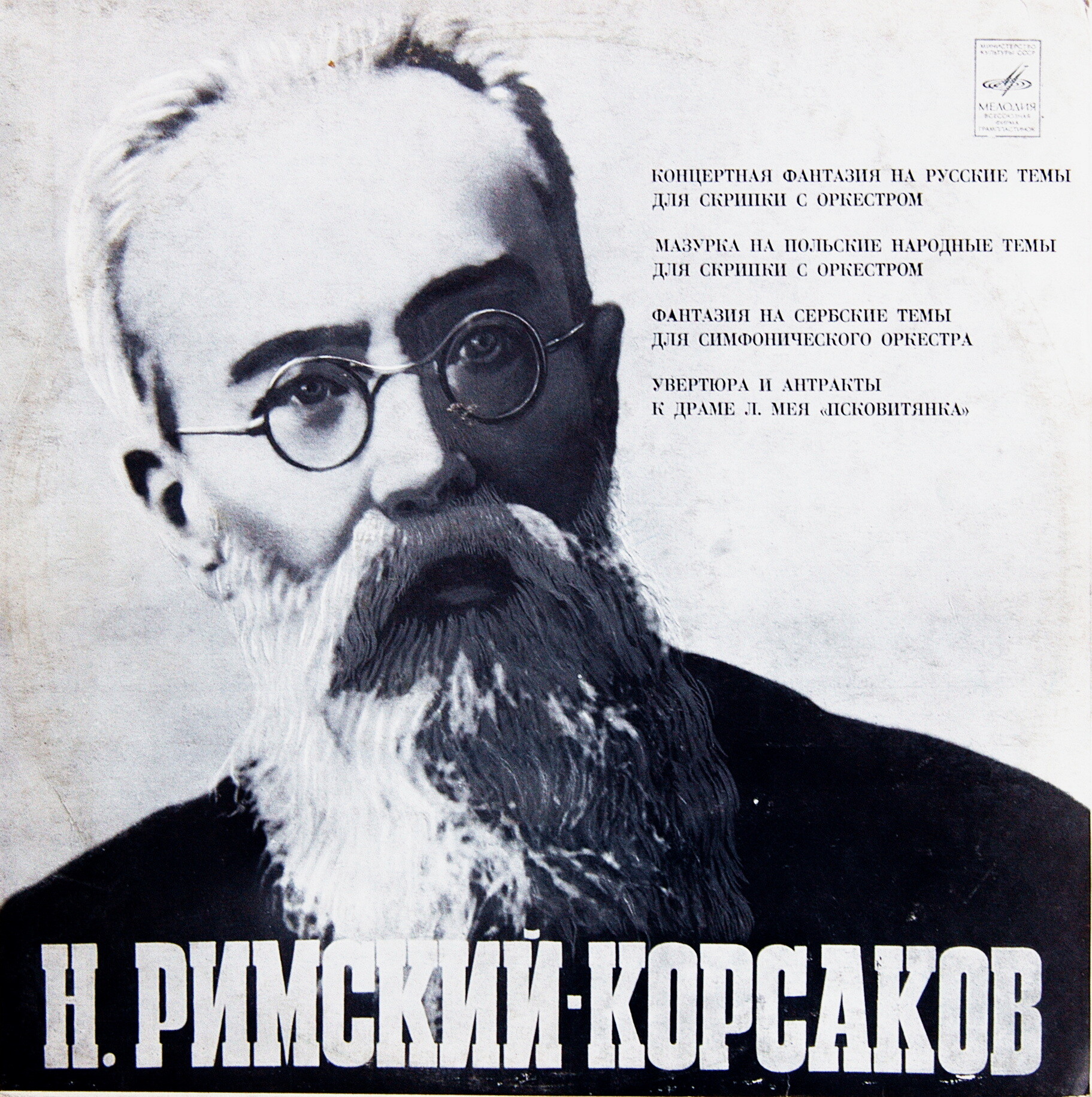Н. РИМСКИЙ-КОРСАКОВ (1844—1908)