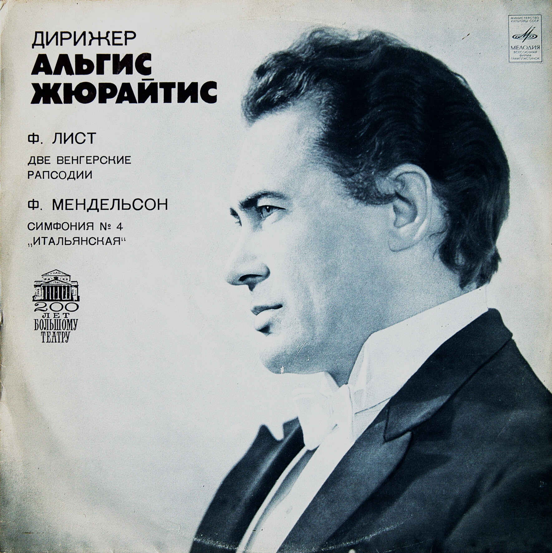 Дирижер Альгис ЖЮРАЙТИС