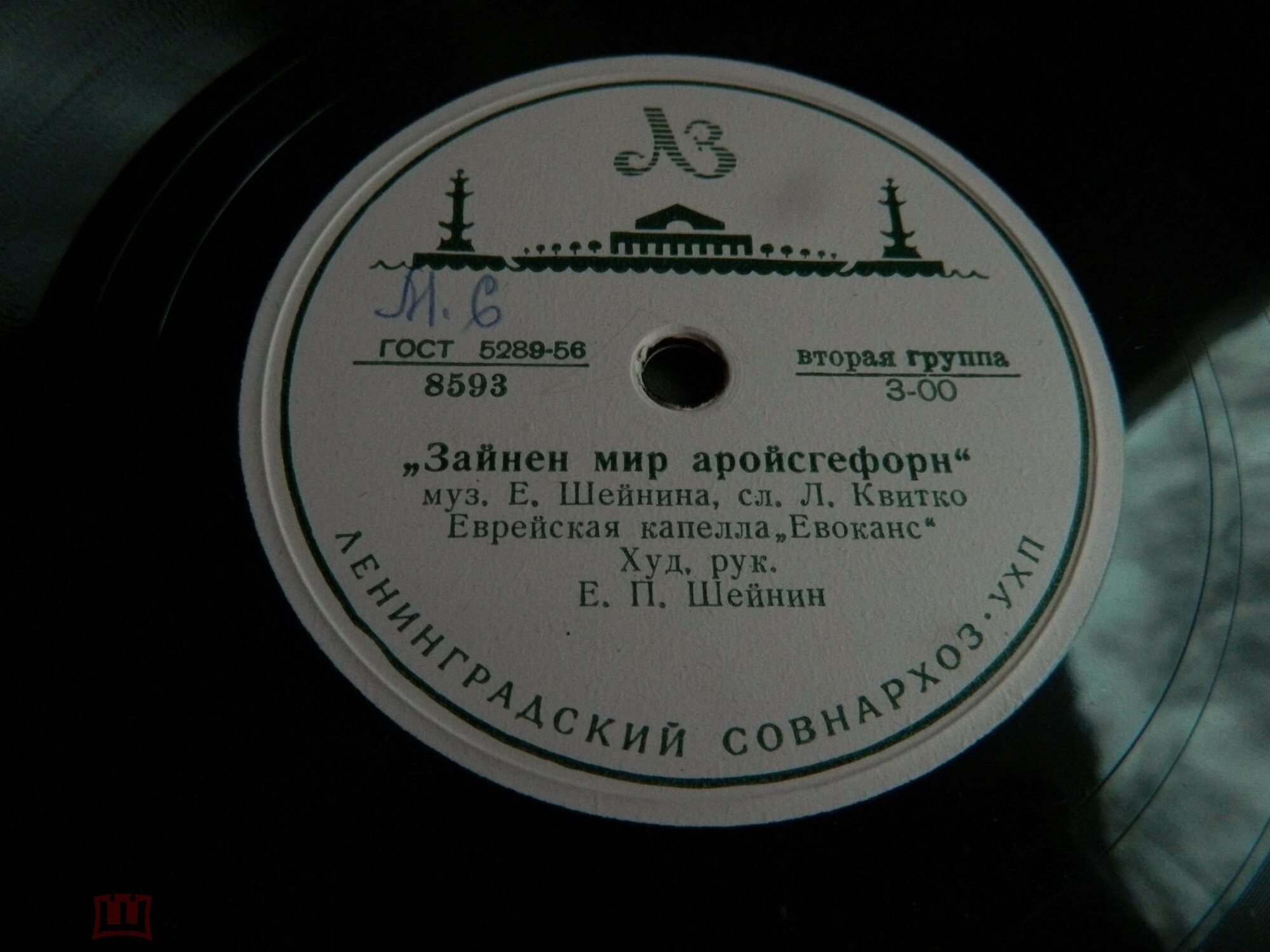 Еврейская капелла "Евоканс", худ. рук. Е. П. Шейнин