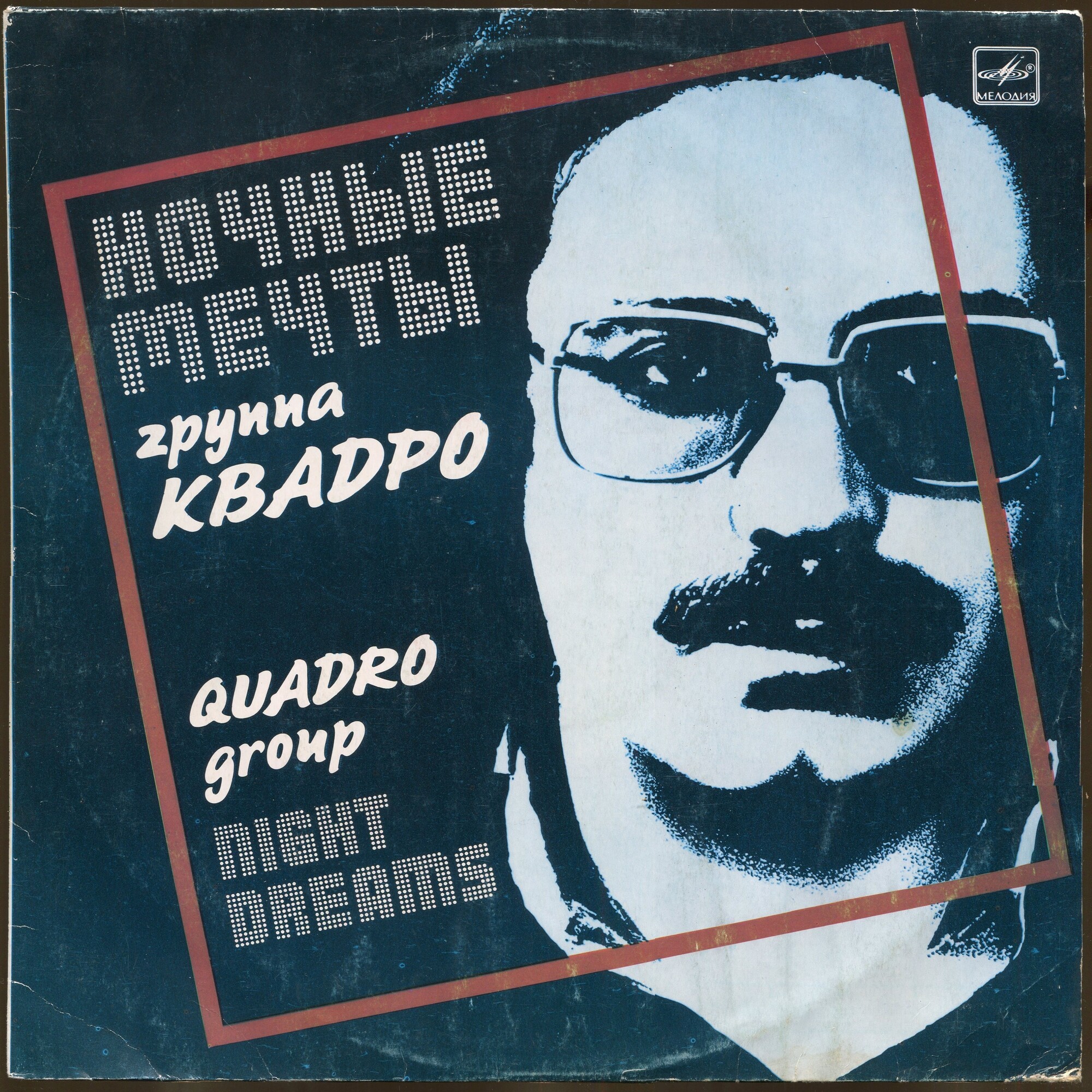 Группа «Квадро». Ночные мечты