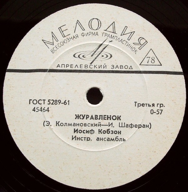 Иосиф Кобзон – Девушка с янтарного берега / Журавлёнок