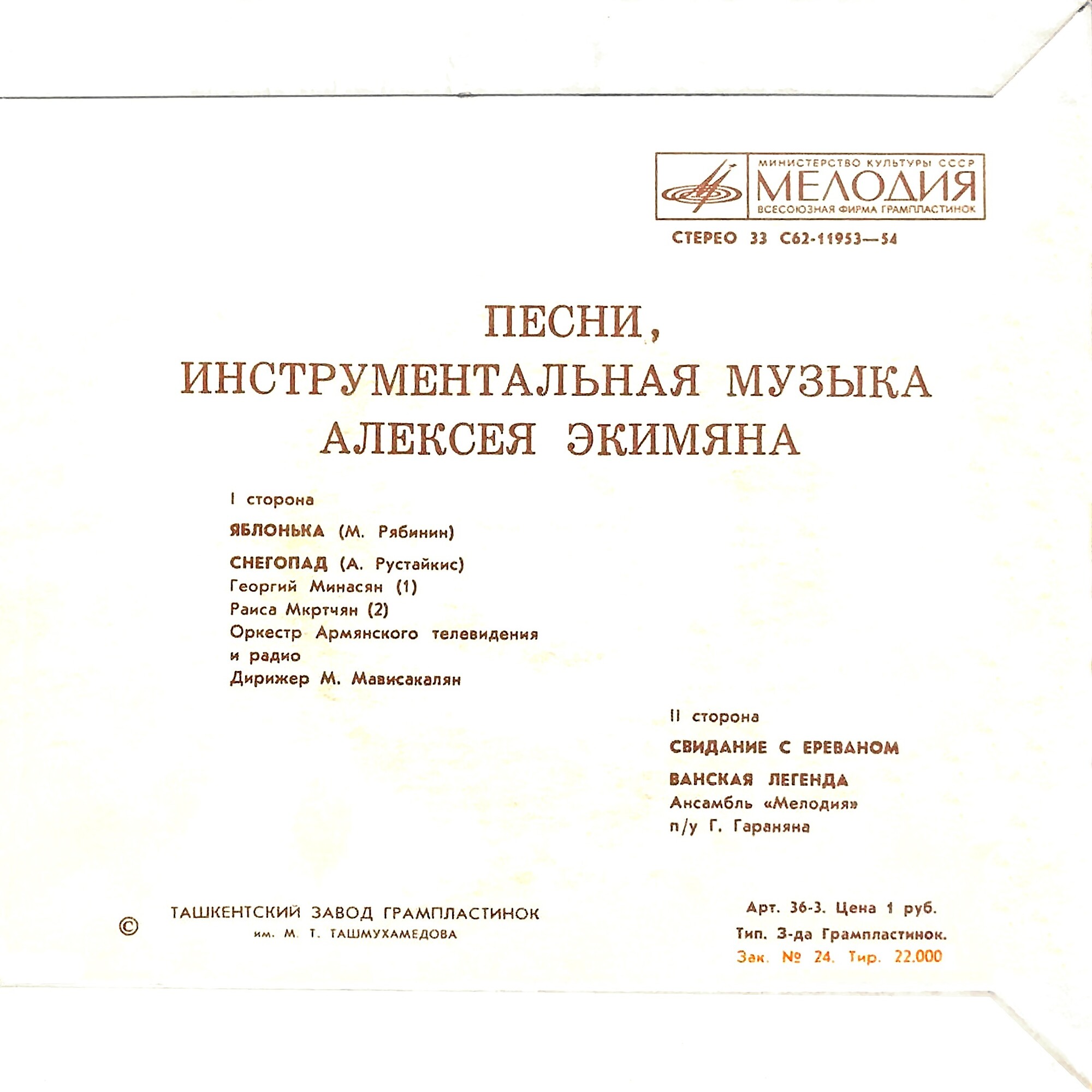 А. ЭКИМЯН (1927–1982) «Песни и инструментальная музыка»