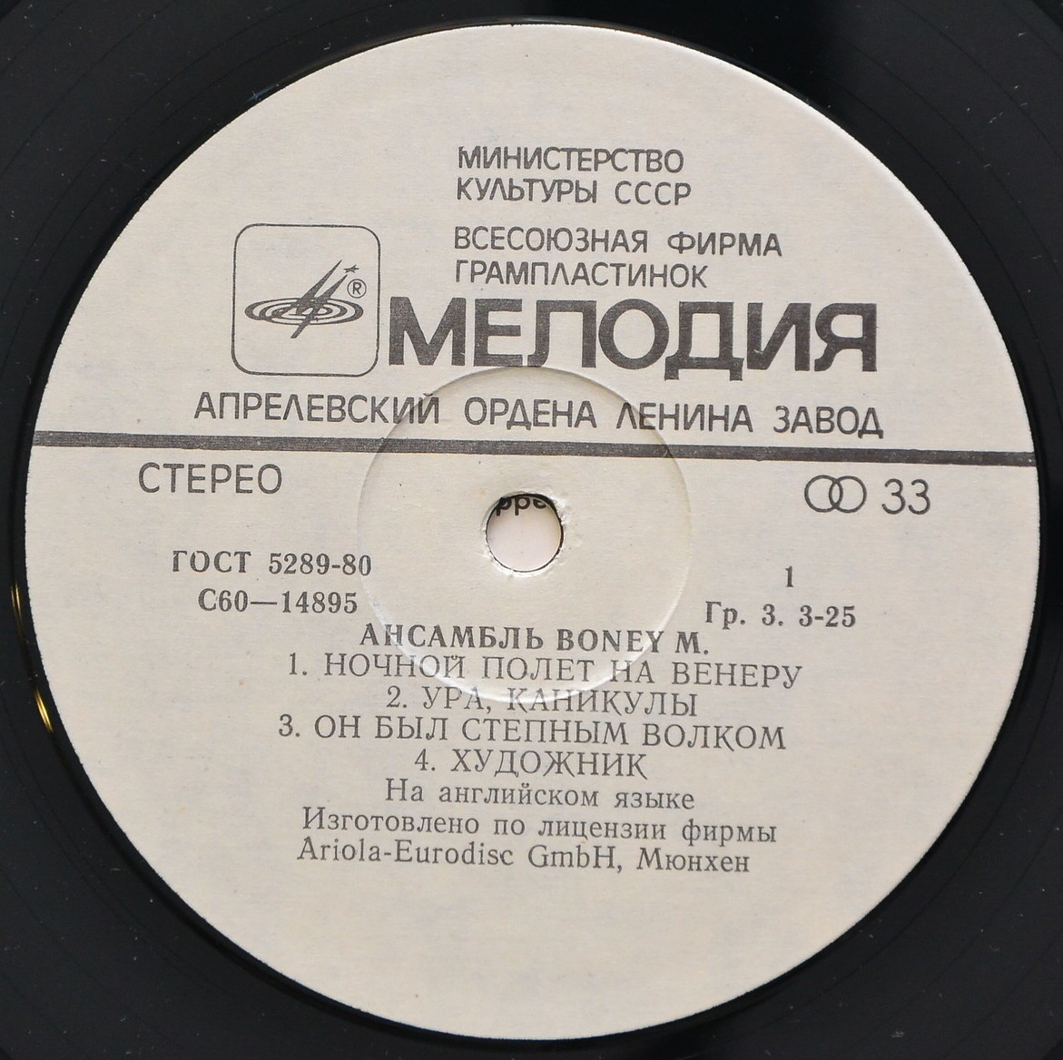 Ансамбль БОНИ М (Boney M) «Ночной полёт на Венеру»