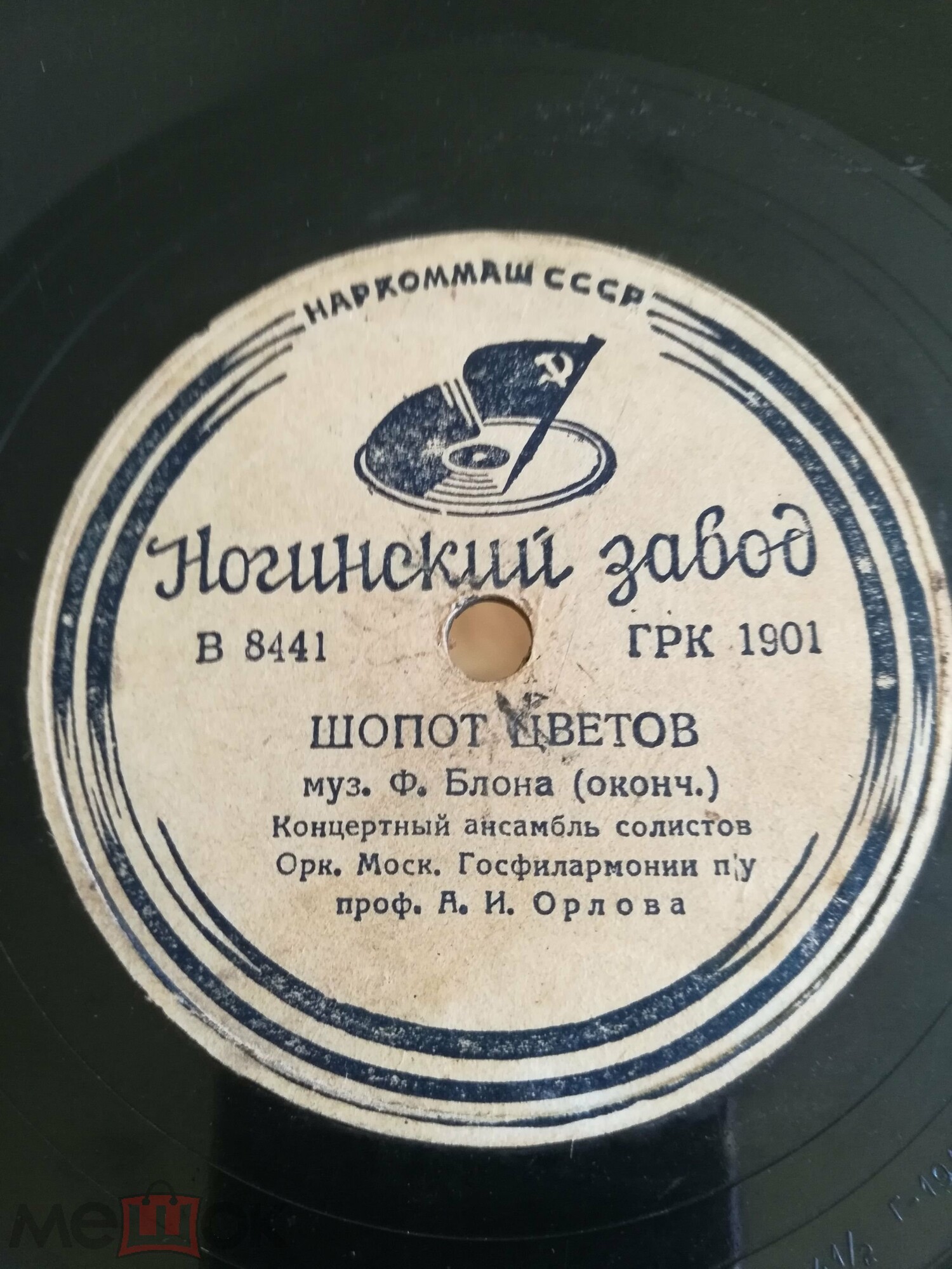 Ф. БЛОН. "Шепот цветов" - Концертный ансамбль солистов  оркестра Мос. Госфилармонии п/у А. И. Орлова