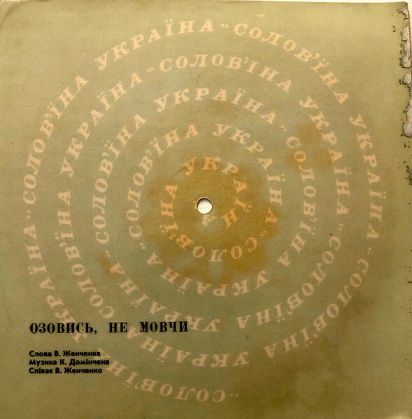 Соловьиная Украина (звуковой альбом) №1-1968