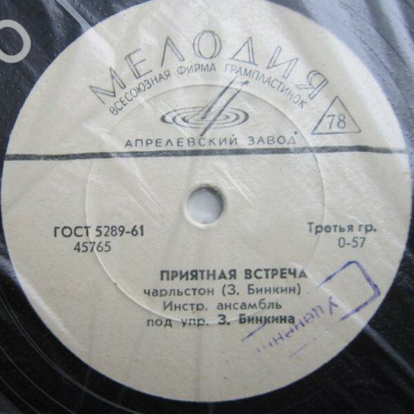 Приятная встреча / Весёлый напев