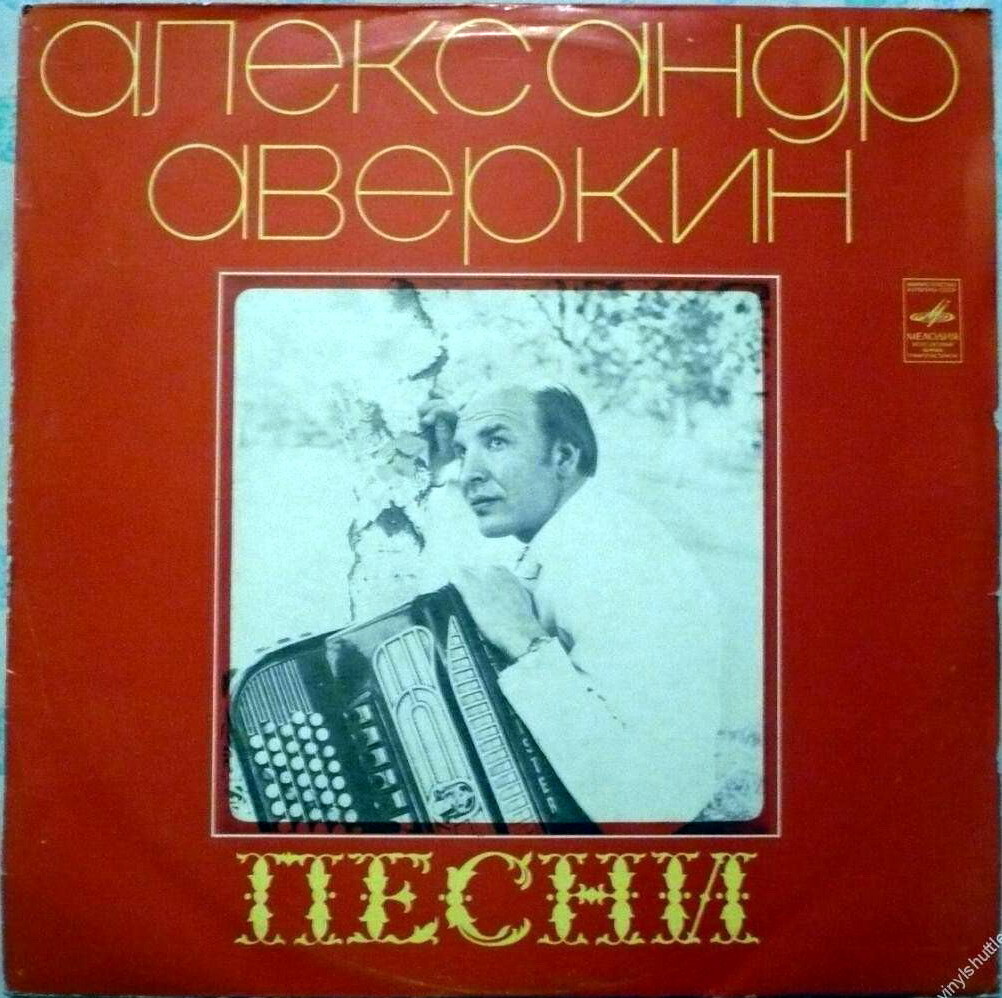 Александр Аверкин. Песни