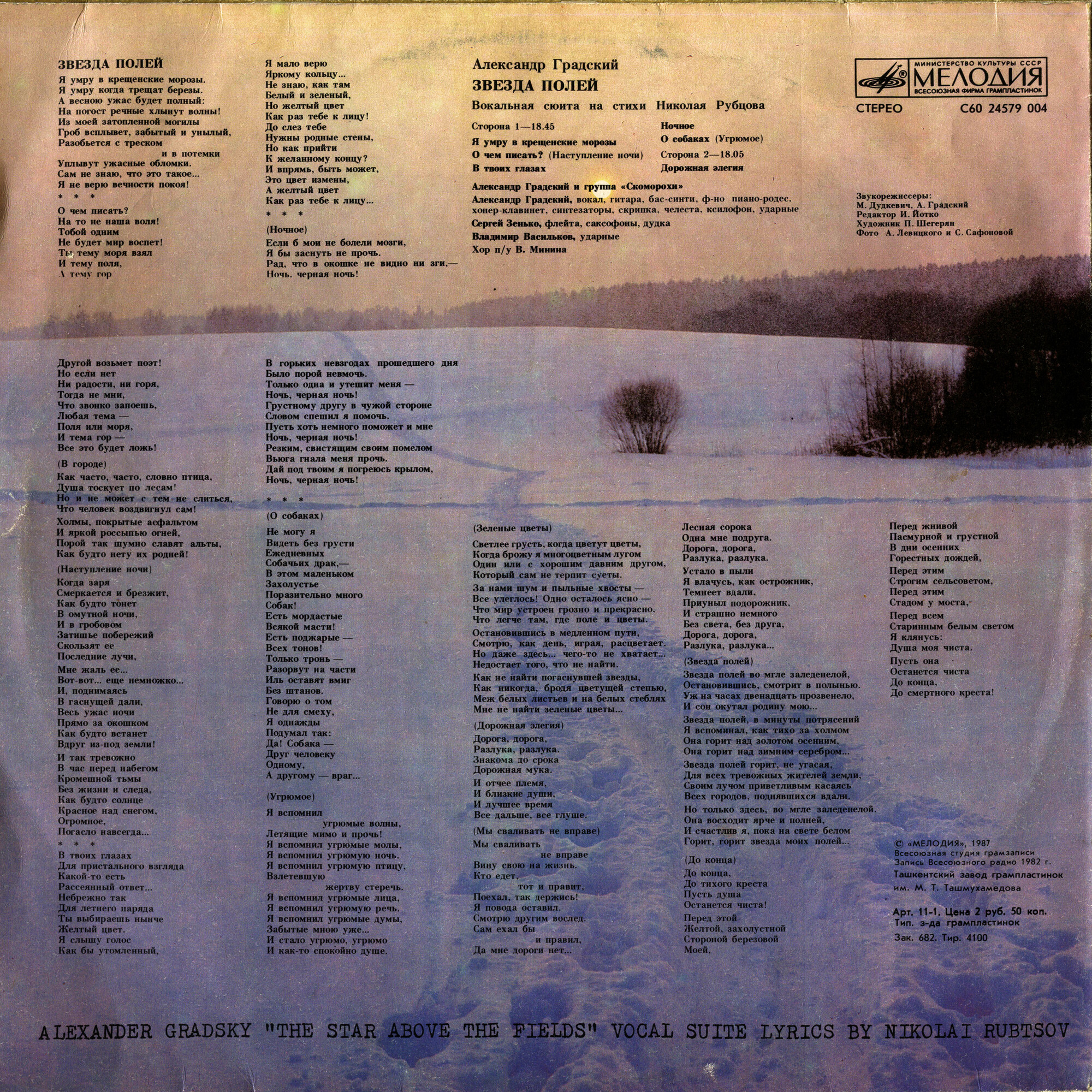 Александр Градский - "Звезда полей" (Вокальная сюита на стихи Николая Рубцова)