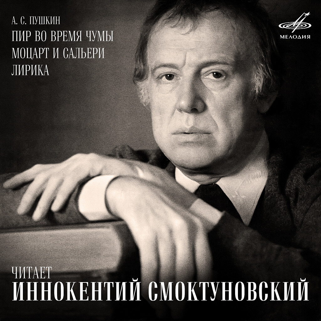 А. Пушкин. Пир во время чумы. Моцарт и Сальери. Лирика. Читает Иннокентий Смоктуновский