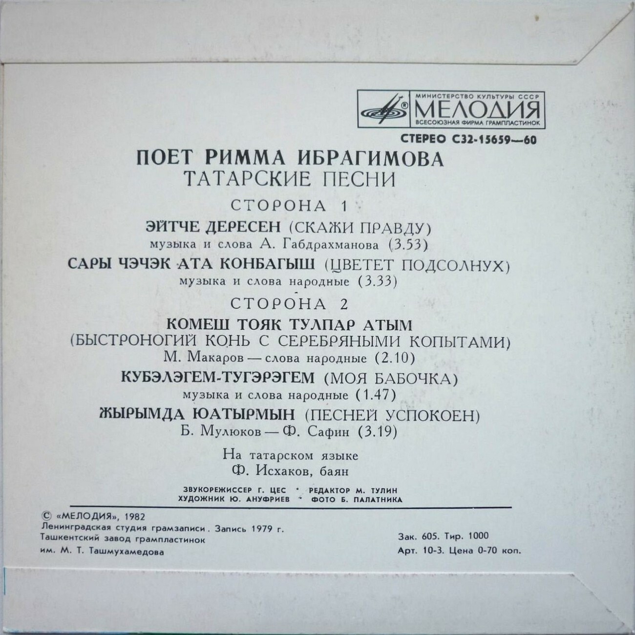 Римма ИБРАГИМОВА: «Татарские песни. Поёт Римма Ибрагимова»