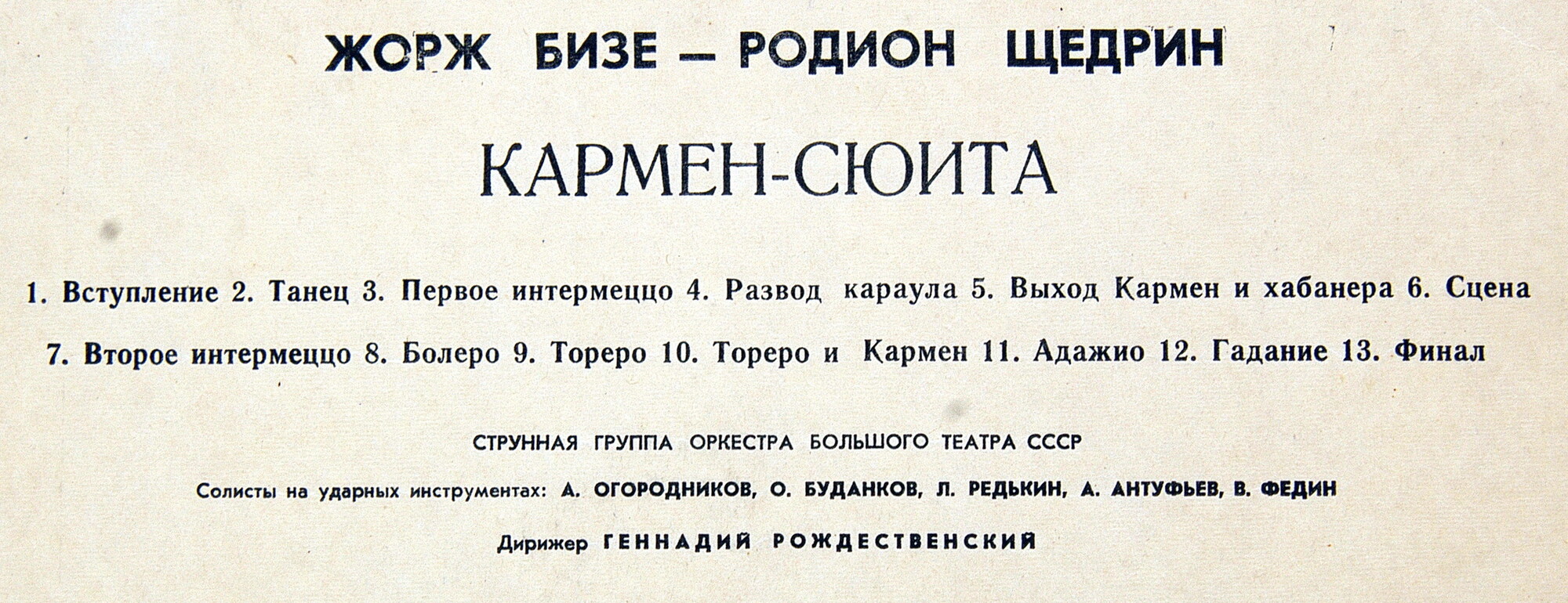 Ж. БИЗЕ (1838–1875) / Р. ЩЕДРИН (1932): Кармен-сюита (Г. Рождественский)
