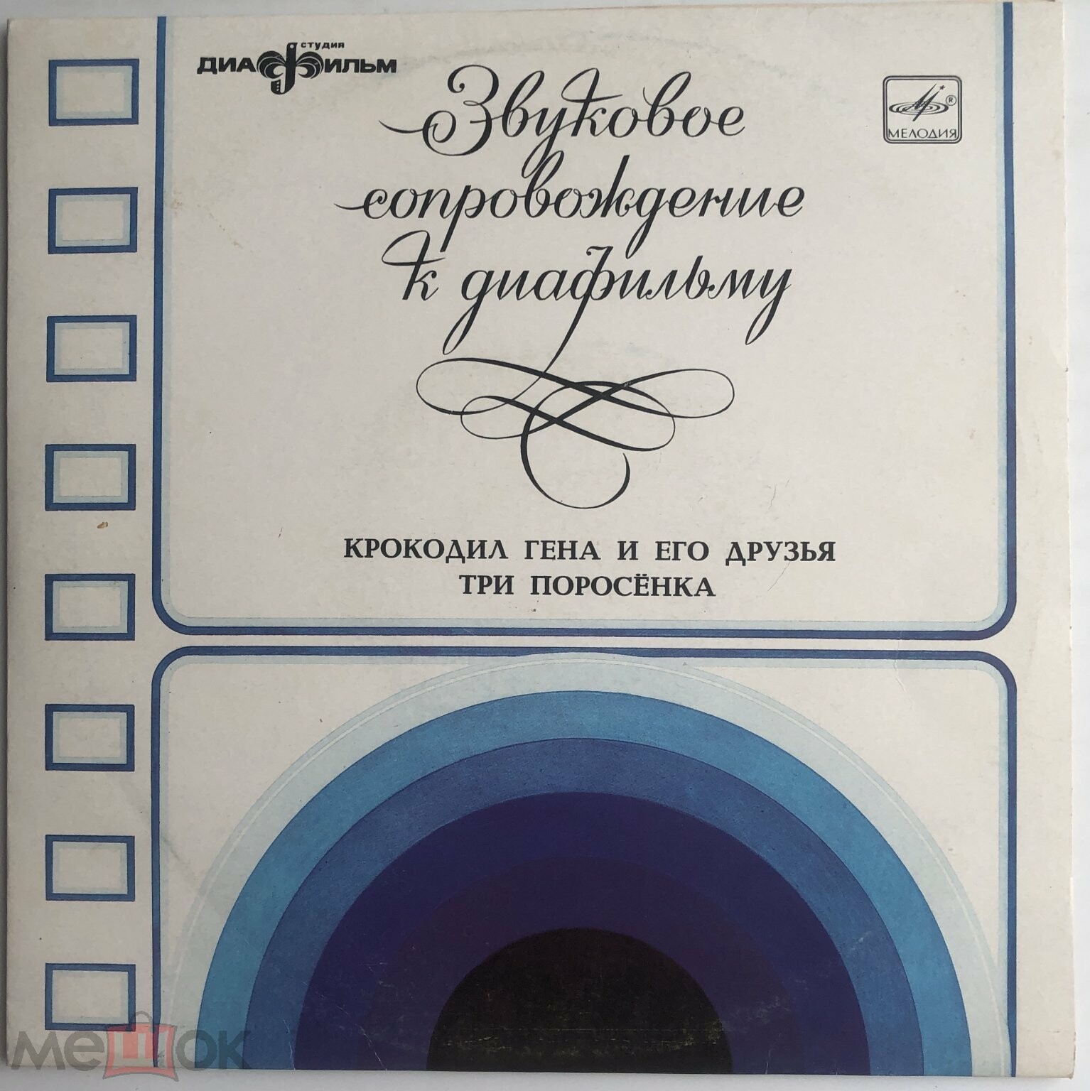 Звуковое сопровождение к диафильмам «Крокодил Гена и его друзья», «Три поросёнка»