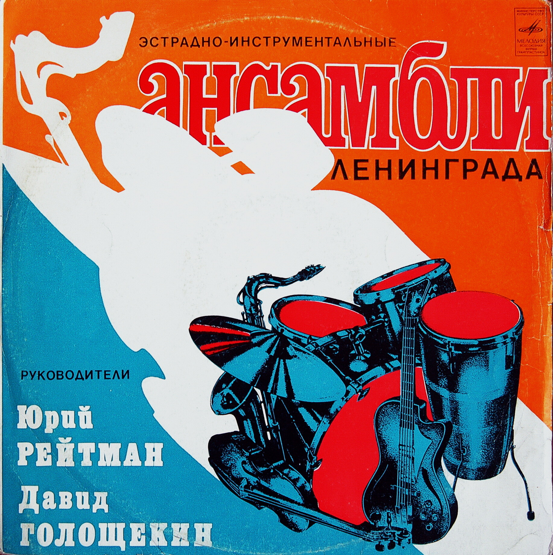 ЭСТРАДНО-ИНСТРУМЕНТАЛЬНЫЕ АНСАМБЛИ ЛЕНИНГРАДА