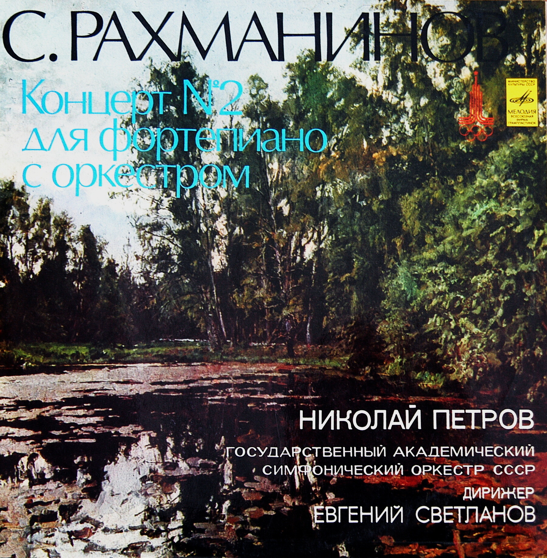 С. РАХМАНИНОВ. Концерт № 2 для фортепиано с оркестром, до минор, соч. 18 . Николай Петров - ф-но. Е. Светланов - дирижёр