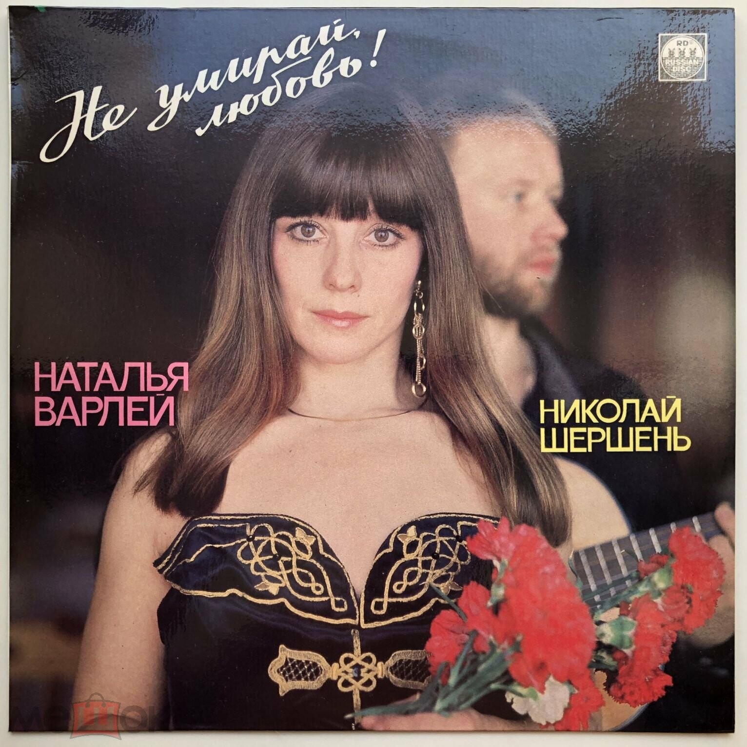 НАТАЛЬЯ ВАРЛЕЙ и НИКОЛАЙ ШЕРШЕНЬ. «Не умирай, любовь»