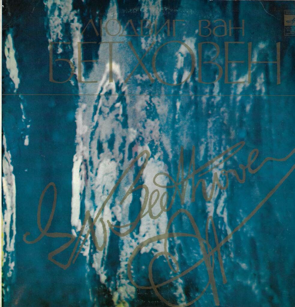 Л. Бетховен. Две сонаты для фортепиано (Э. Гилельс)