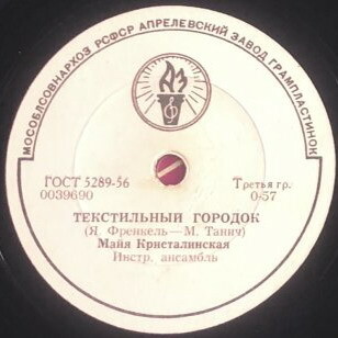 Майя Кристалинская - Трио / Текстильный городок