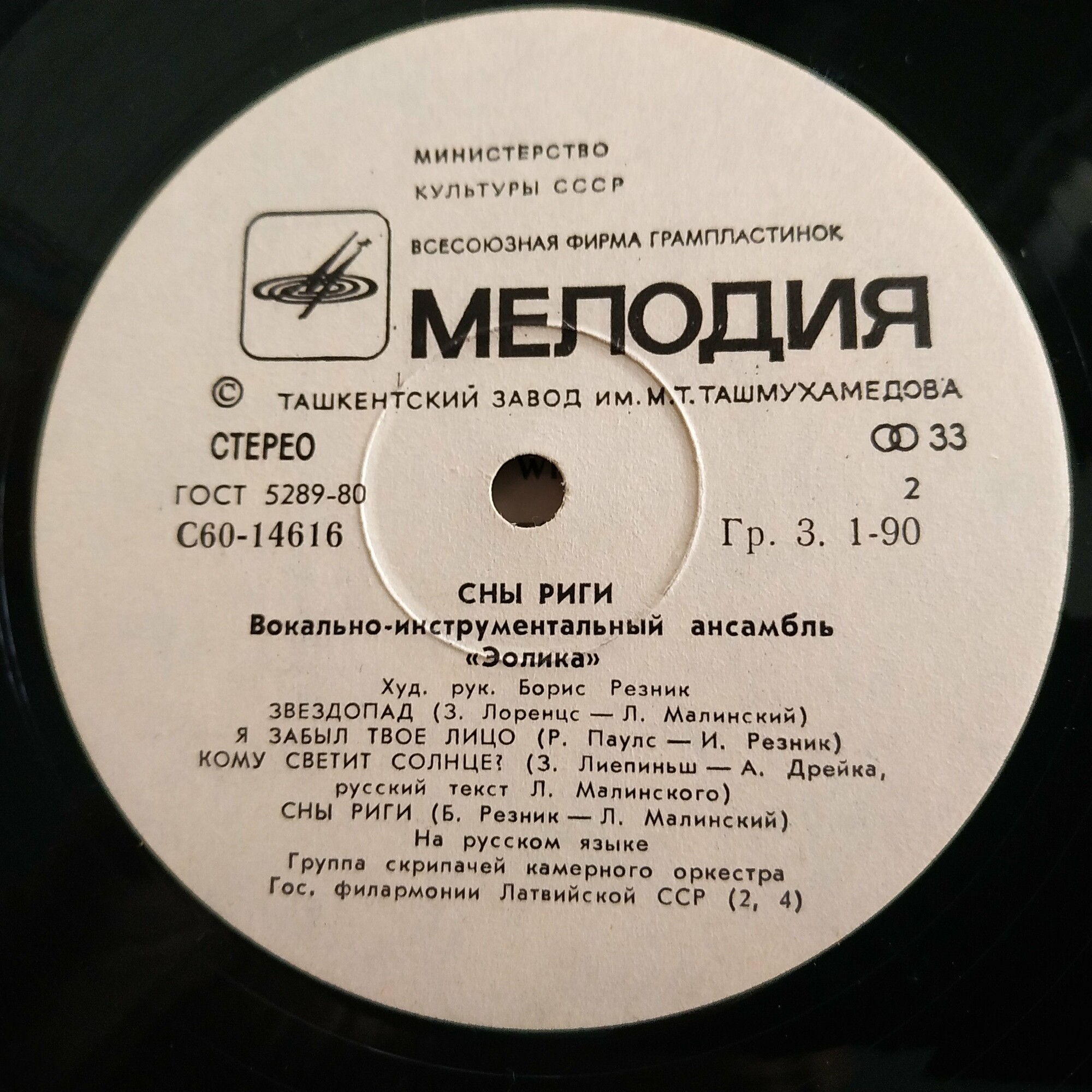 ВИА "Эолика" - Сны Риги