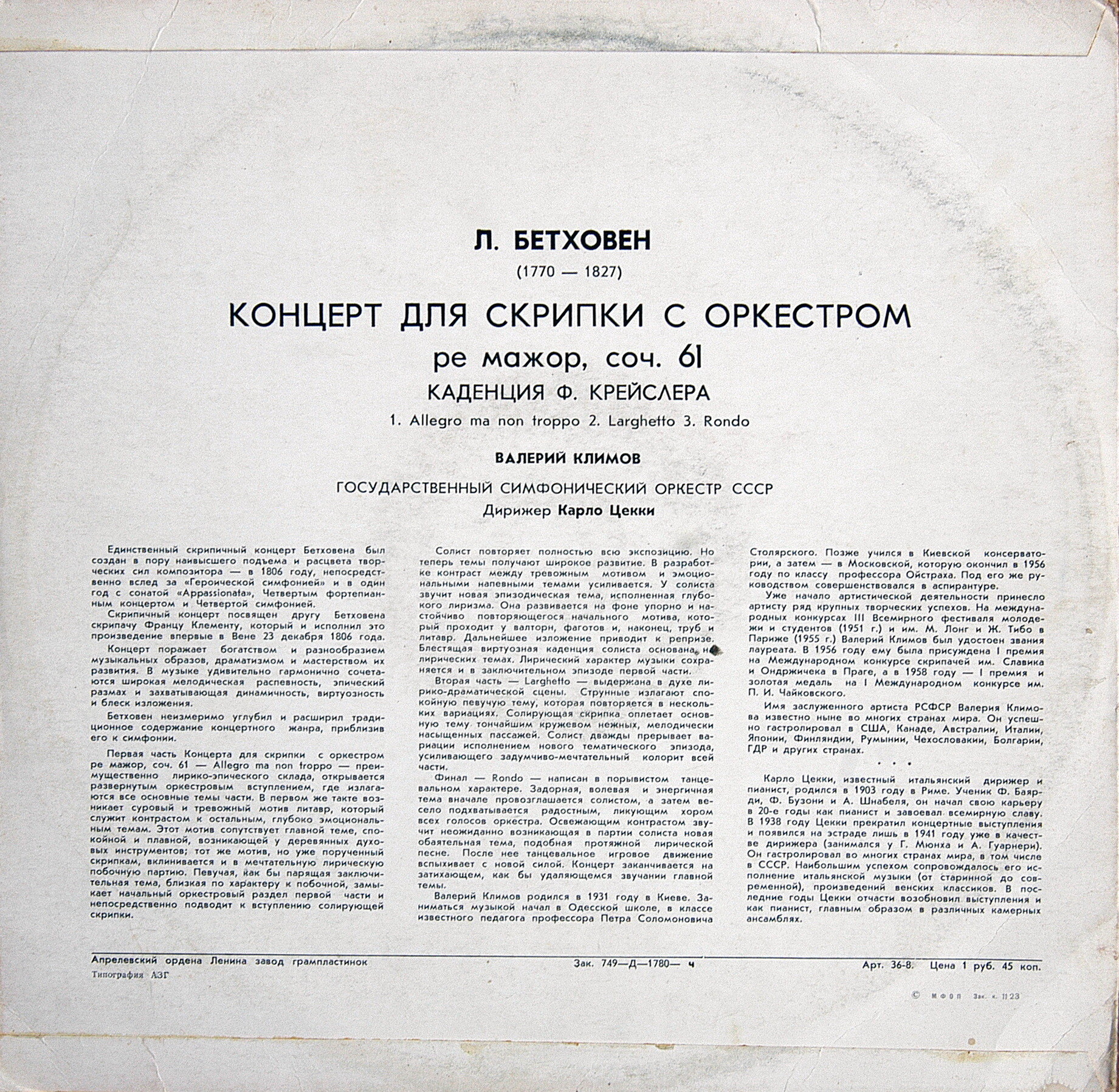 Л. БЕТХОВЕН. Концерт для скрипки с оркестром ре мажор, соч. 61 (В. Климов)