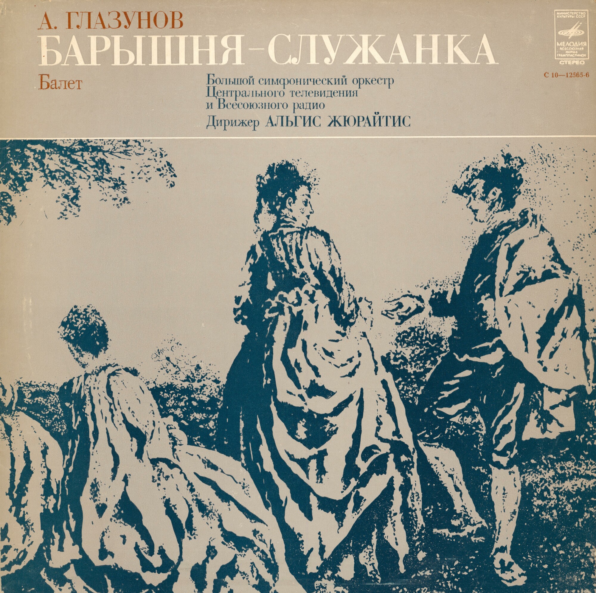 A. ГЛАЗУНОВ. «Барышня-служанка», балет