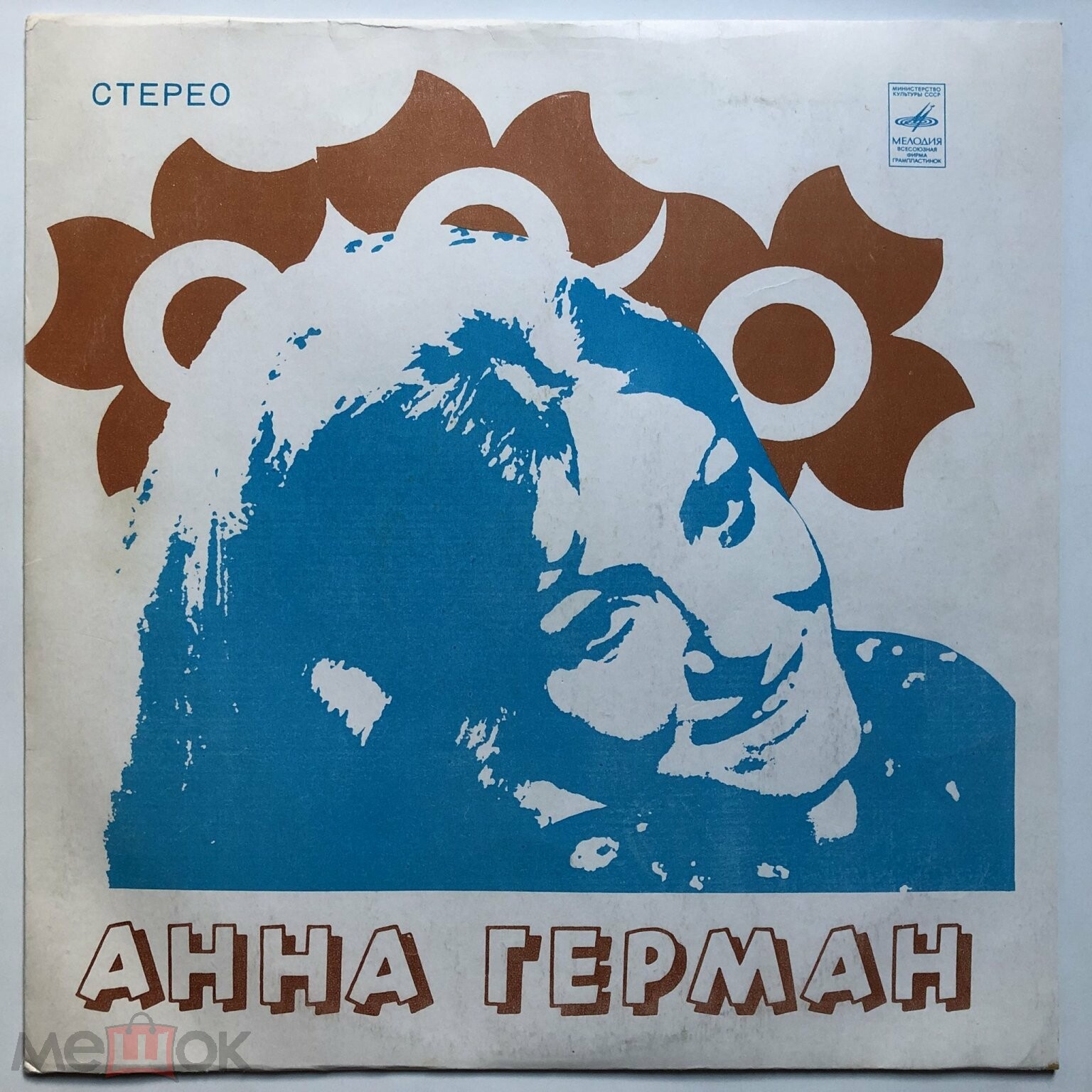 Анна Герман