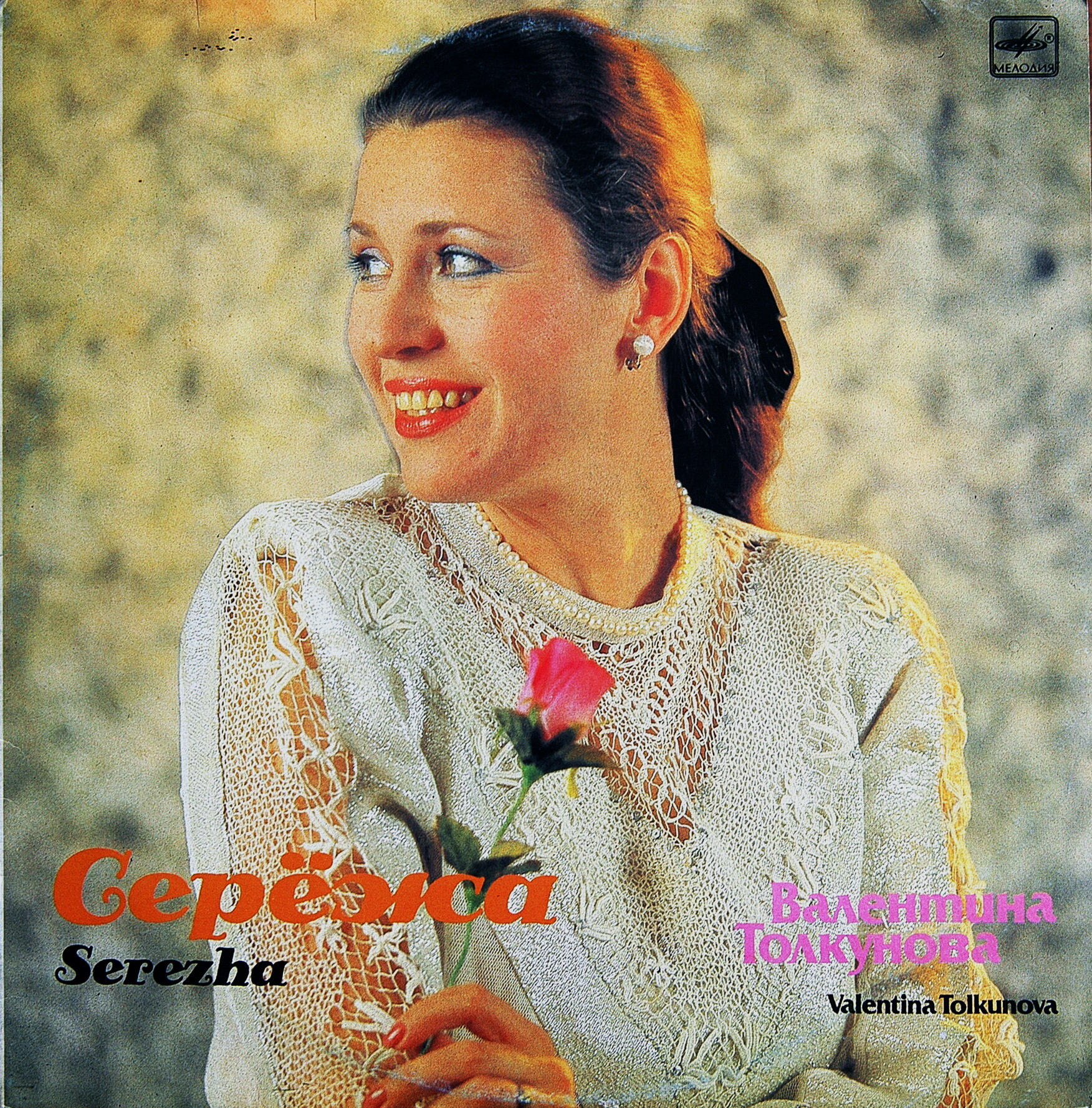 Валентина ТОЛКУНОВА. «Серёжа»