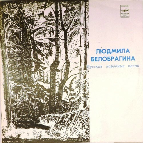 БЕЛОБРАГИНА Людмила. Русские народные песни: