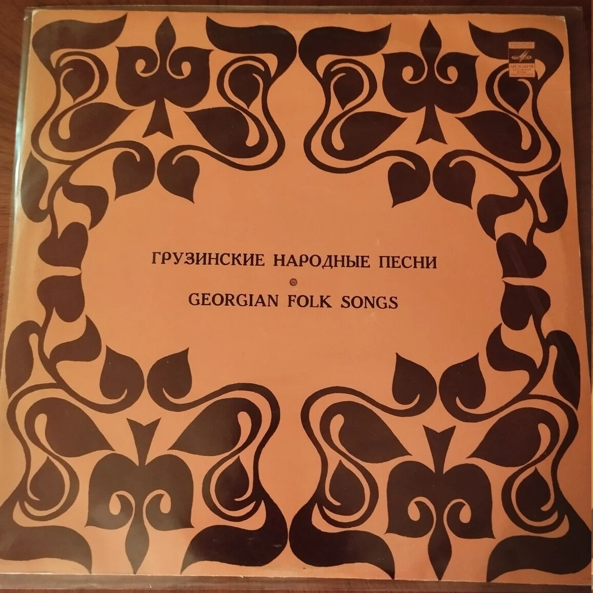 Грузинские народные песни
